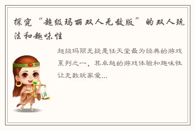 探究“超级玛丽双人无敌版”的双人玩法和趣味性