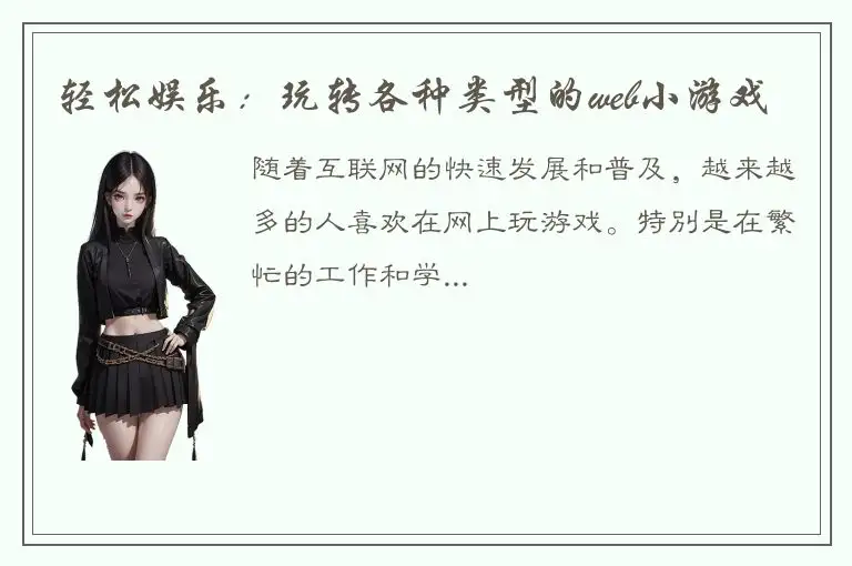 轻松娱乐：玩转各种类型的web小游戏