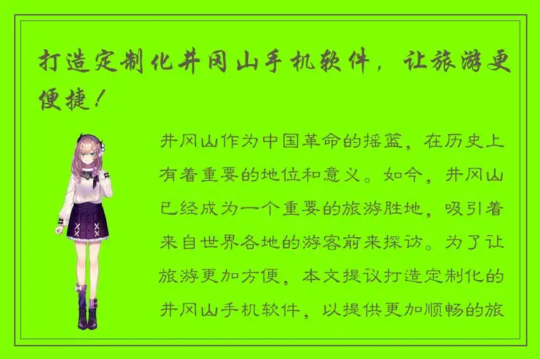 打造定制化井冈山手机软件，让旅游更便捷！