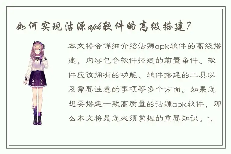 如何实现沽源apk软件的高级搭建？