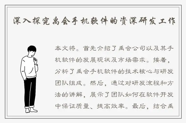 深入探究禹会手机软件的资深研发工作
