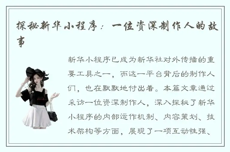探秘新华小程序：一位资深制作人的故事