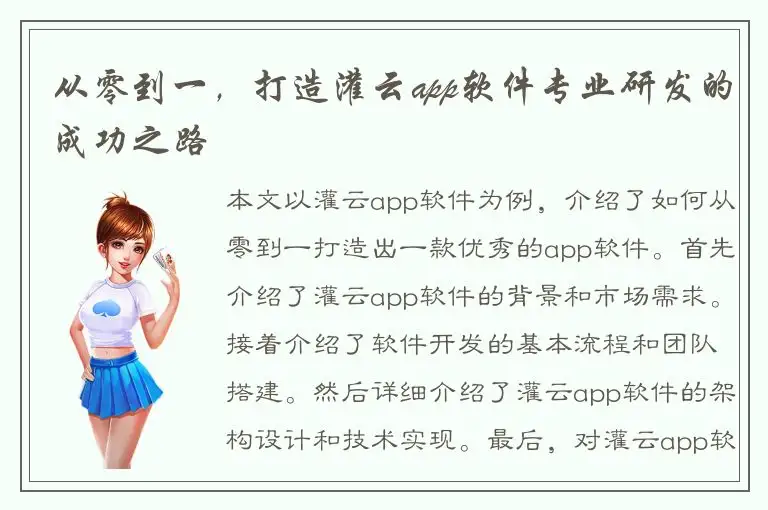 从零到一，打造灌云app软件专业研发的成功之路
