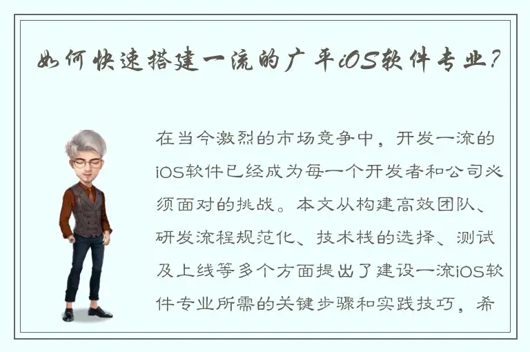 如何快速搭建一流的广平iOS软件专业？