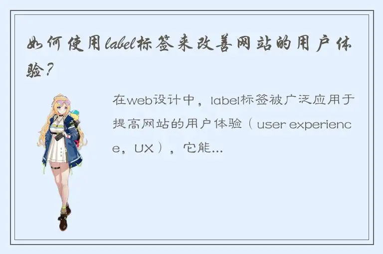 如何使用label标签来改善网站的用户体验？