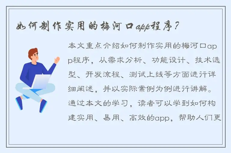 如何制作实用的梅河口app程序？