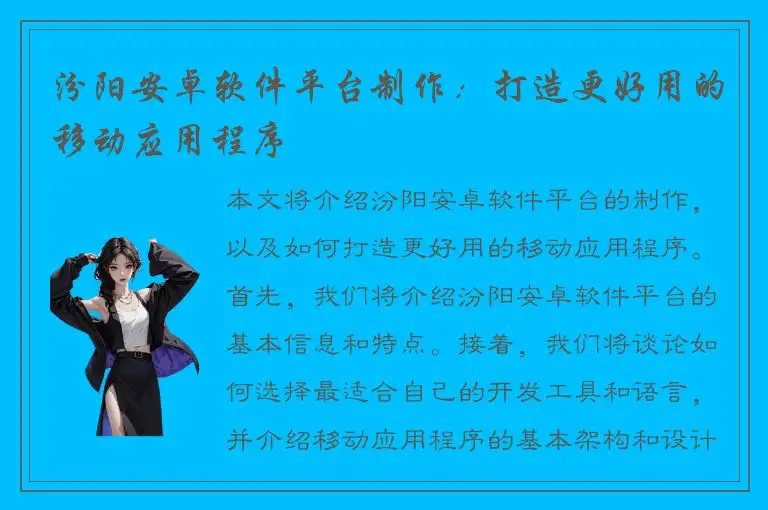 汾阳安卓软件平台制作：打造更好用的移动应用程序