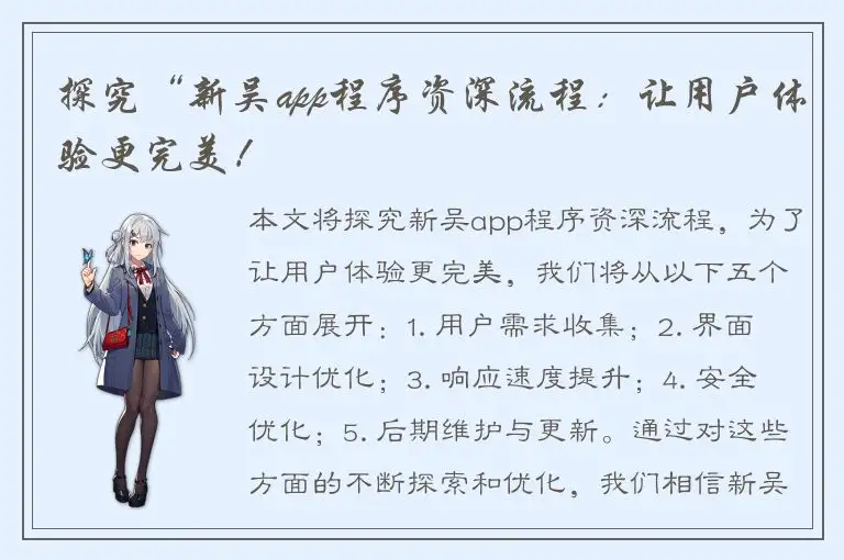 探究“新吴app程序资深流程：让用户体验更完美！