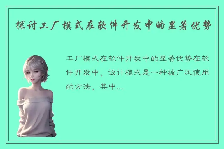 探讨工厂模式在软件开发中的显著优势