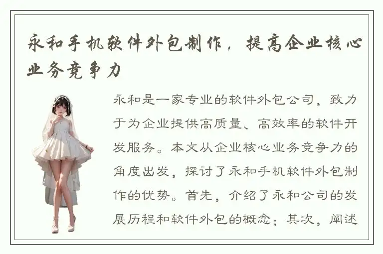 永和手机软件外包制作，提高企业核心业务竞争力