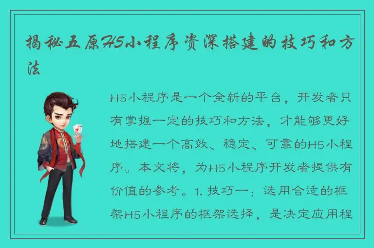 揭秘五原H5小程序资深搭建的技巧和方法