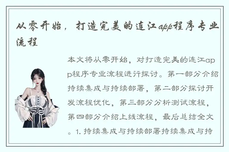 从零开始，打造完美的连江app程序专业流程