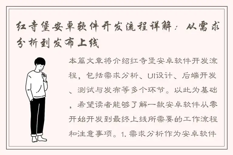 红寺堡安卓软件开发流程详解：从需求分析到发布上线