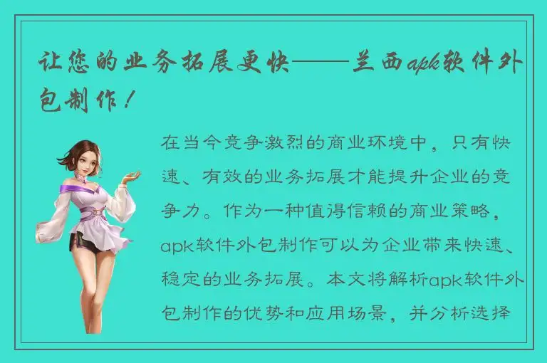 让您的业务拓展更快——兰西apk软件外包制作！