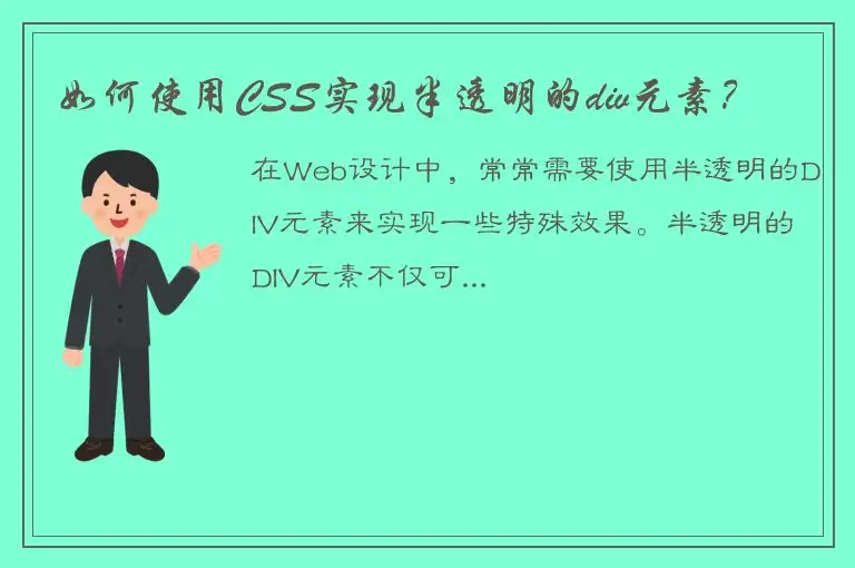 如何使用CSS实现半透明的div元素？