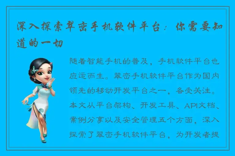 深入探索翠峦手机软件平台：你需要知道的一切
