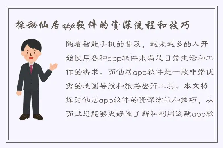 探秘仙居app软件的资深流程和技巧