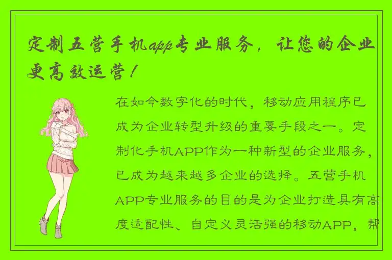 定制五营手机app专业服务，让您的企业更高效运营！