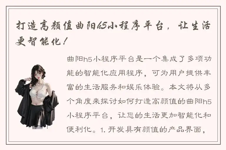 打造高颜值曲阳h5小程序平台，让生活更智能化！