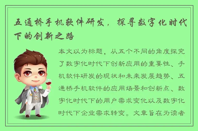 五通桥手机软件研发，探寻数字化时代下的创新之路