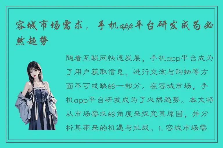 容城市场需求，手机app平台研发成为必然趋势