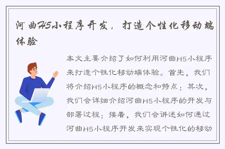 河曲H5小程序开发，打造个性化移动端体验