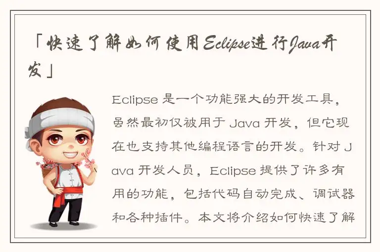 「快速了解如何使用Eclipse进行Java开发」