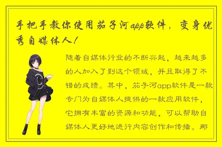 手把手教你使用茄子河app软件，变身优秀自媒体人！