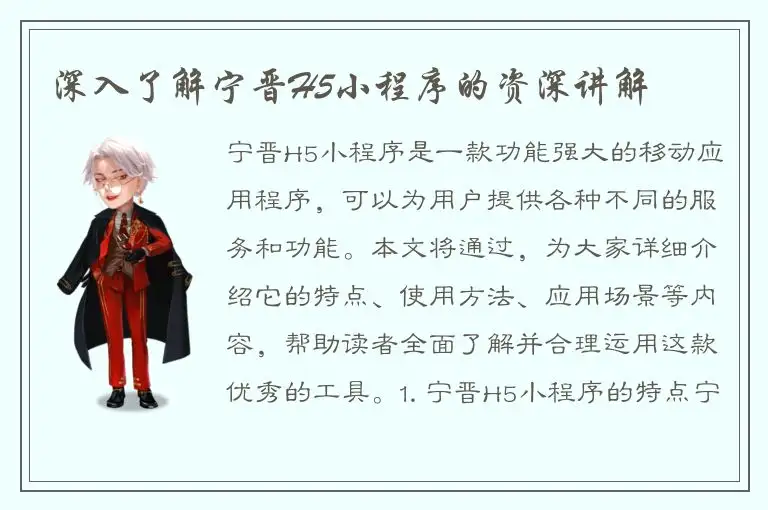 深入了解宁晋H5小程序的资深讲解