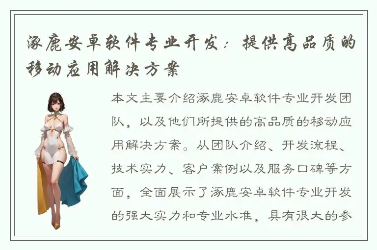涿鹿安卓软件专业开发：提供高品质的移动应用解决方案