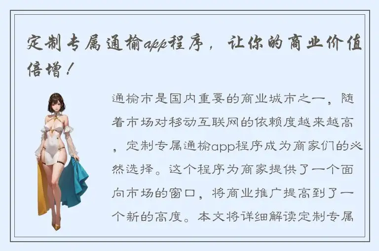 定制专属通榆app程序，让你的商业价值倍增！