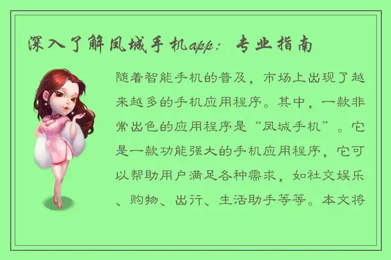深入了解凤城手机app：专业指南