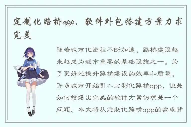 定制化路桥app，软件外包搭建方案力求完美