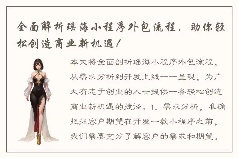 全面解析瑶海小程序外包流程，助你轻松创造商业新机遇！