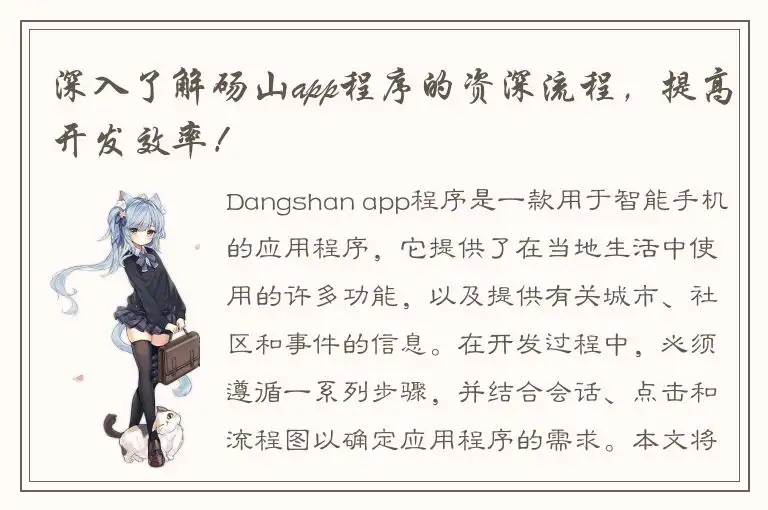 深入了解砀山app程序的资深流程，提高开发效率！