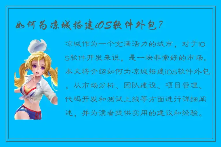 如何为凉城搭建iOS软件外包？
