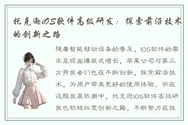托克逊iOS软件高级研发：探索前沿技术的创新之路