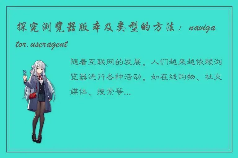 探究浏览器版本及类型的方法：navigator.useragent