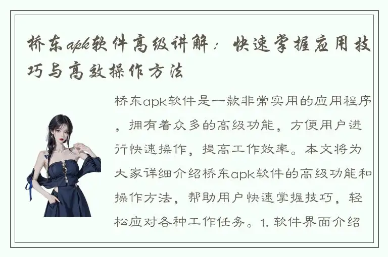 桥东apk软件高级讲解：快速掌握应用技巧与高效操作方法