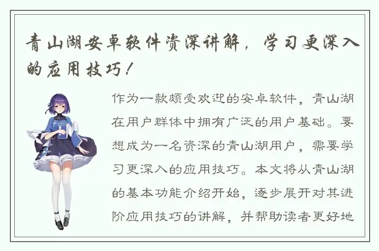 青山湖安卓软件资深讲解，学习更深入的应用技巧！