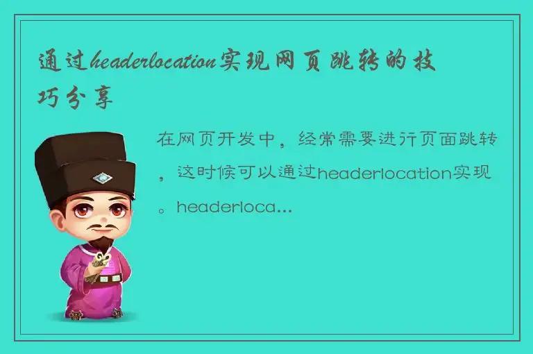 通过headerlocation实现网页跳转的技巧分享