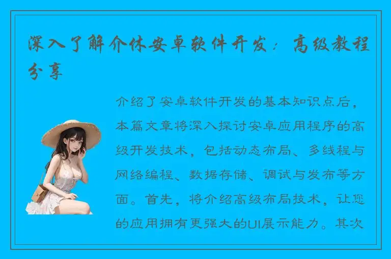 深入了解介休安卓软件开发：高级教程分享