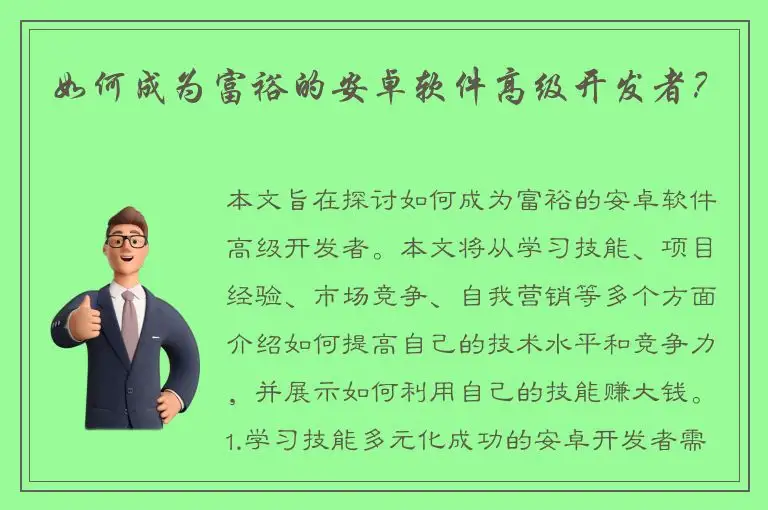 如何成为富裕的安卓软件高级开发者？