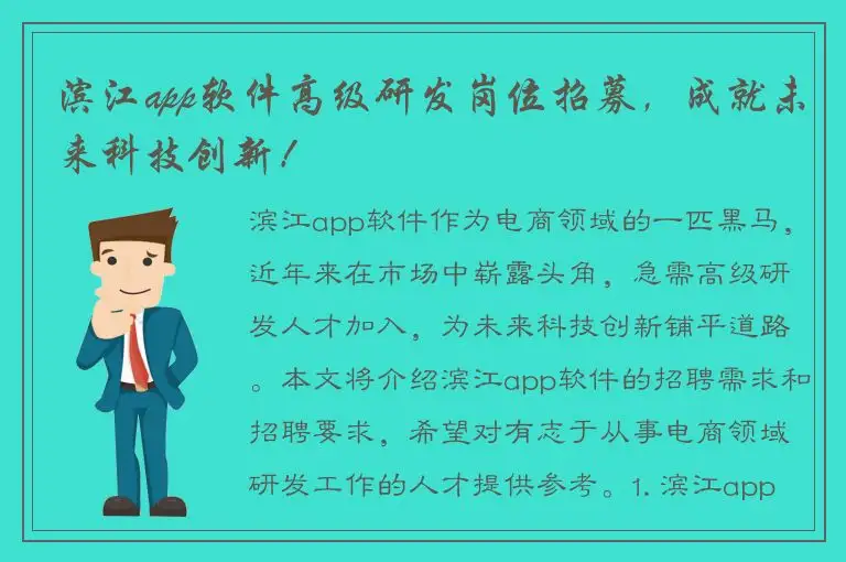 滨江app软件高级研发岗位招募，成就未来科技创新！