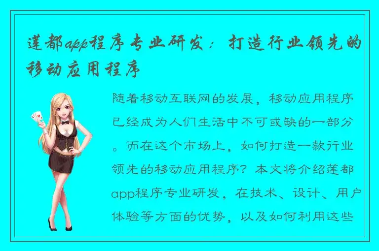 莲都app程序专业研发：打造行业领先的移动应用程序