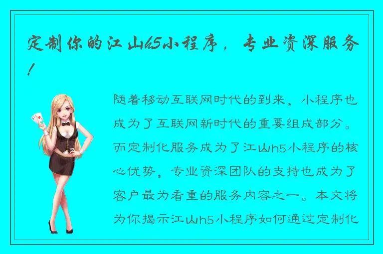 定制你的江山h5小程序，专业资深服务！