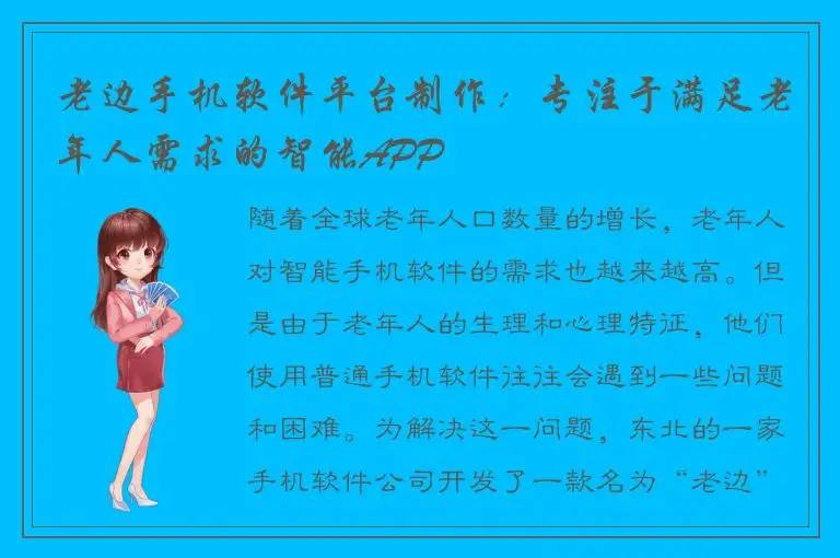 老边手机软件平台制作：专注于满足老年人需求的智能APP