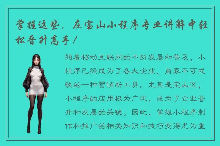 掌握这些，在宝山小程序专业讲解中轻松晋升高手！