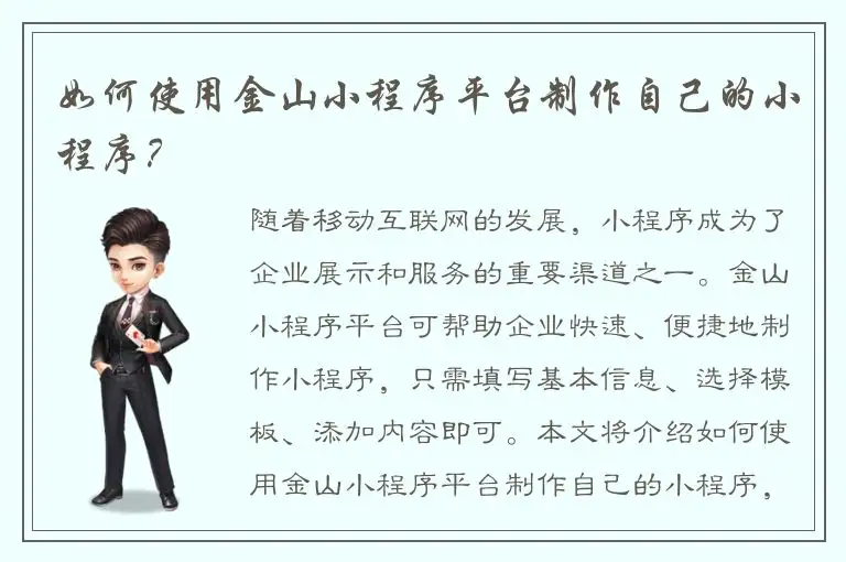 如何使用金山小程序平台制作自己的小程序？