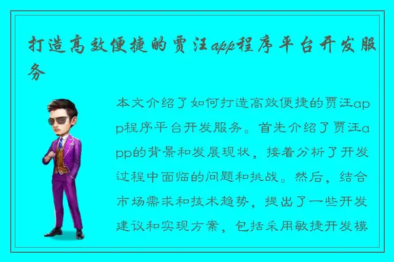 打造高效便捷的贾汪app程序平台开发服务